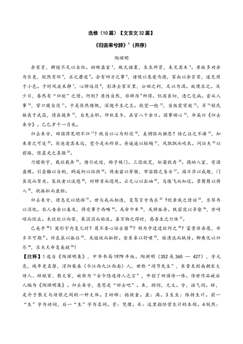 《《归去来兮辞》（并序）（文言文32篇）原卷版_专项复习_2026年-语文专项复习_622025年新高考语文古诗文理解性默写考点演练》第1页预览