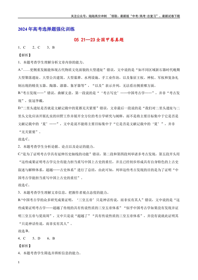 《21—23全国甲卷真题（解析版）_专项复习_2024年_2024年高考语文选择题强化训练卷试卷新高考通用版_资料》第1页预览