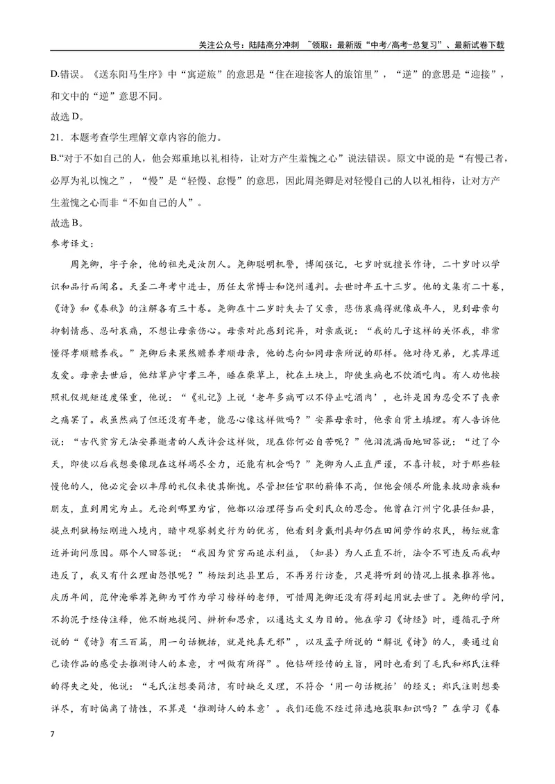 《21—23全国甲卷真题（解析版）_专项复习_2024年_2024年高考语文选择题强化训练卷试卷新高考通用版_资料》第7页预览