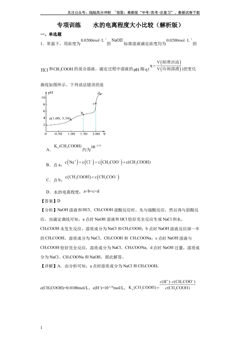 《专项训练水的电离程度大小比较（解析版）_05-化学-高考总复习_一轮复习_2024年_2024年高三化学一轮复习高考专项训练知识梳理练习_资料》第1页预览