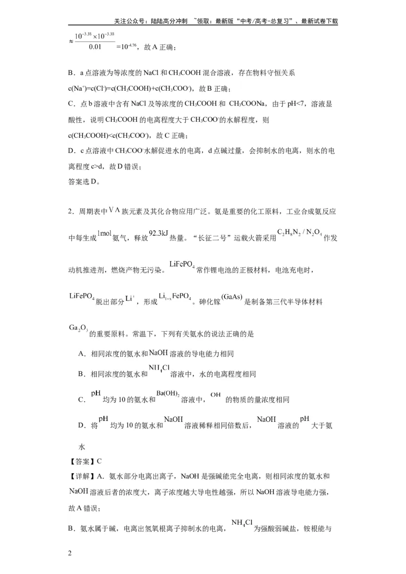 《专项训练水的电离程度大小比较（解析版）_05-化学-高考总复习_一轮复习_2024年_2024年高三化学一轮复习高考专项训练知识梳理练习_资料》第2页预览