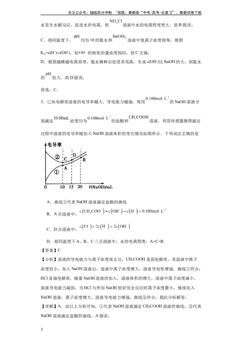 《专项训练水的电离程度大小比较（解析版）_05-化学-高考总复习_一轮复习_2024年_2024年高三化学一轮复习高考专项训练知识梳理练习_资料》第3页预览