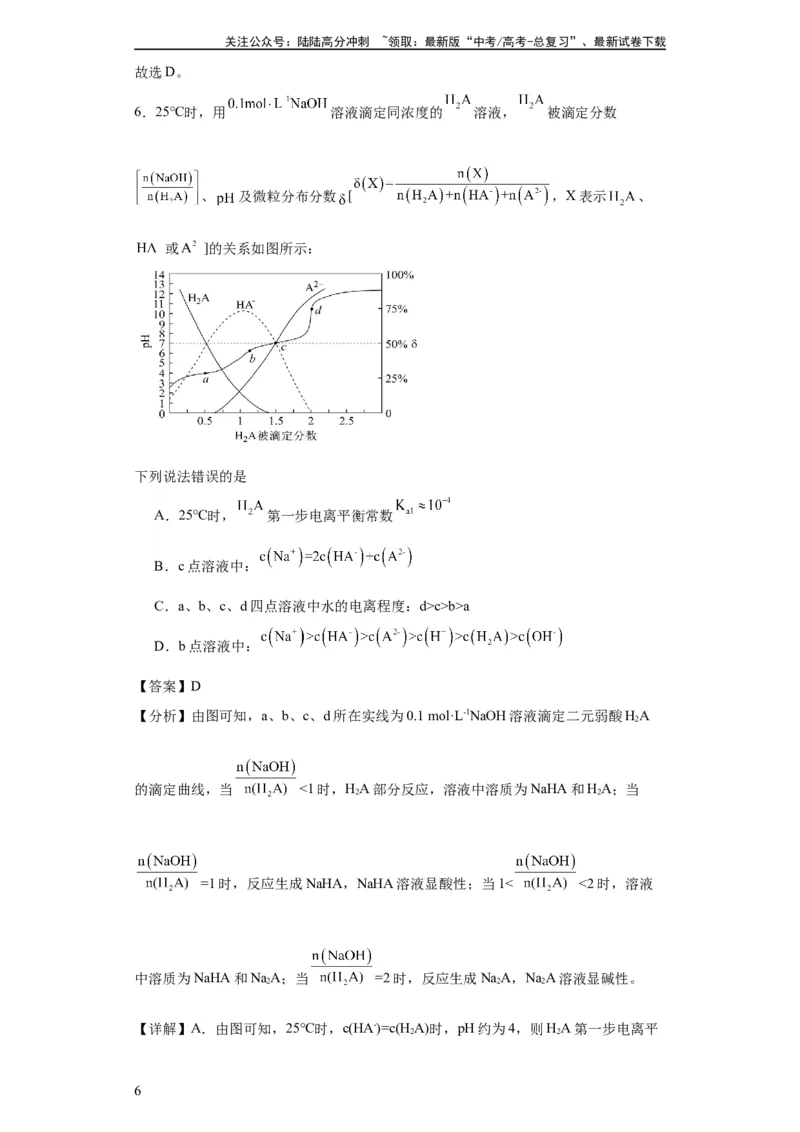 《专项训练水的电离程度大小比较（解析版）_05-化学-高考总复习_一轮复习_2024年_2024年高三化学一轮复习高考专项训练知识梳理练习_资料》第6页预览