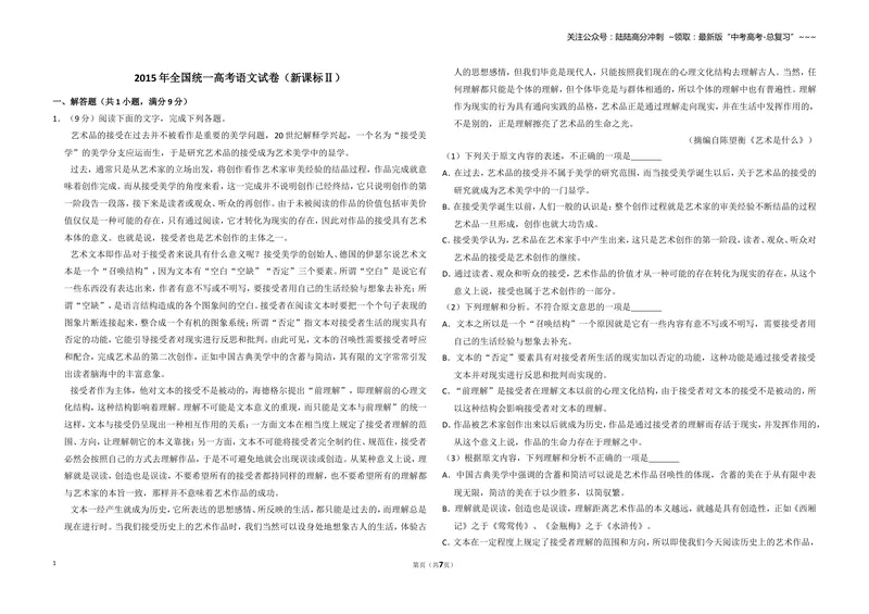 《2015年全国统一高考语文试卷（新课标ⅱ）（原卷版）_专项复习_2026年-语文专项复习_2008年-2025年语文高考真题_2008-2020年高考_全国卷_全国统一高考语文（新课标ⅱ）08-21_A3word版》第1页预览
