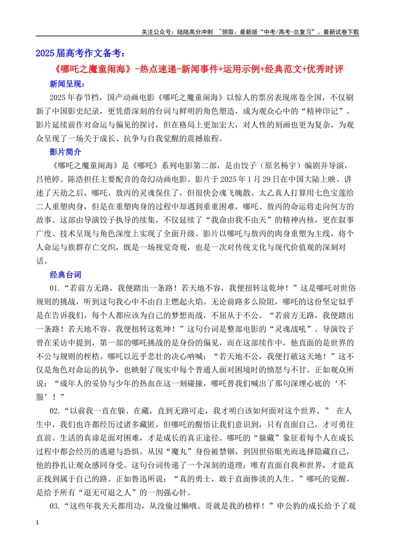 《《哪吒之魔童闹海》素材集锦+时评+作文链接+范文-（全国通用）_专项复习_2025年_2025年高考语文作文热点素材速递速用（全国通用）_资料》第1页预览