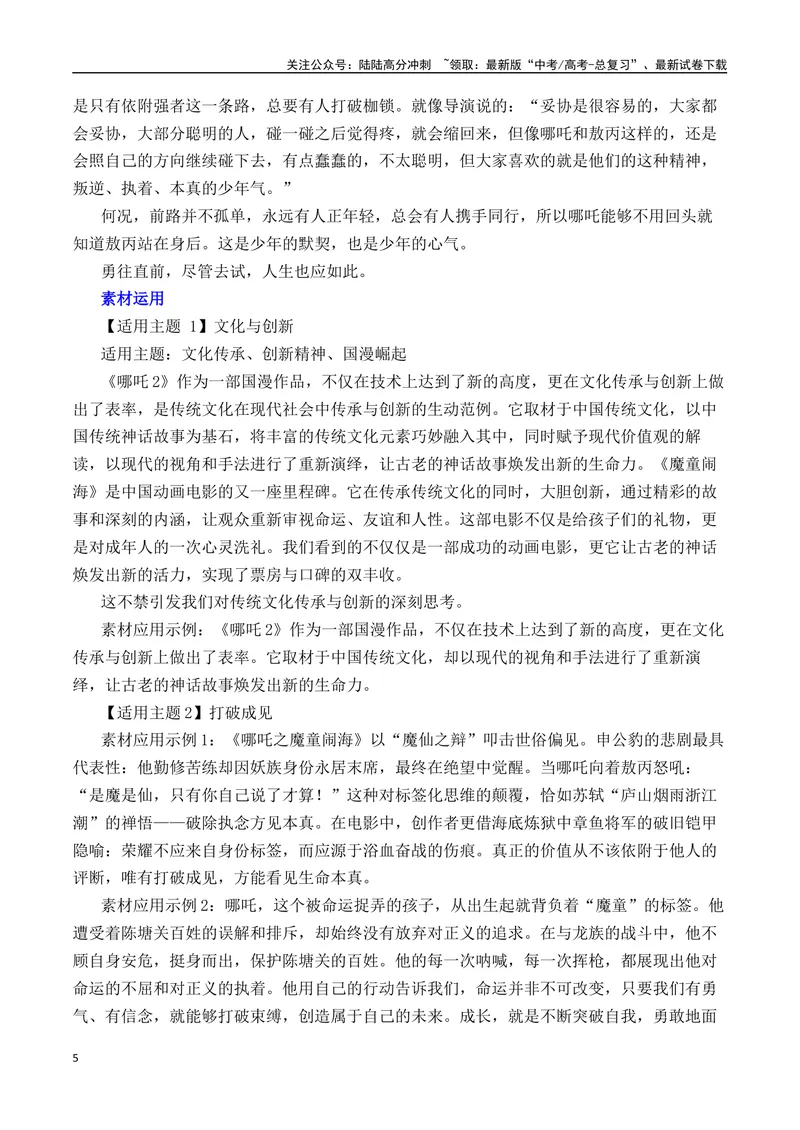 《《哪吒之魔童闹海》素材集锦+时评+作文链接+范文-（全国通用）_专项复习_2025年_2025年高考语文作文热点素材速递速用（全国通用）_资料》第5页预览