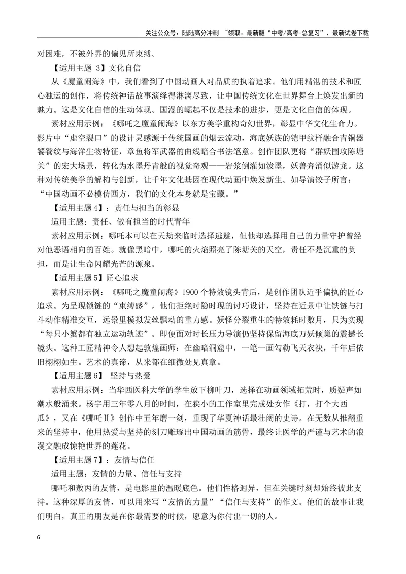 《《哪吒之魔童闹海》素材集锦+时评+作文链接+范文-（全国通用）_专项复习_2025年_2025年高考语文作文热点素材速递速用（全国通用）_资料》第6页预览