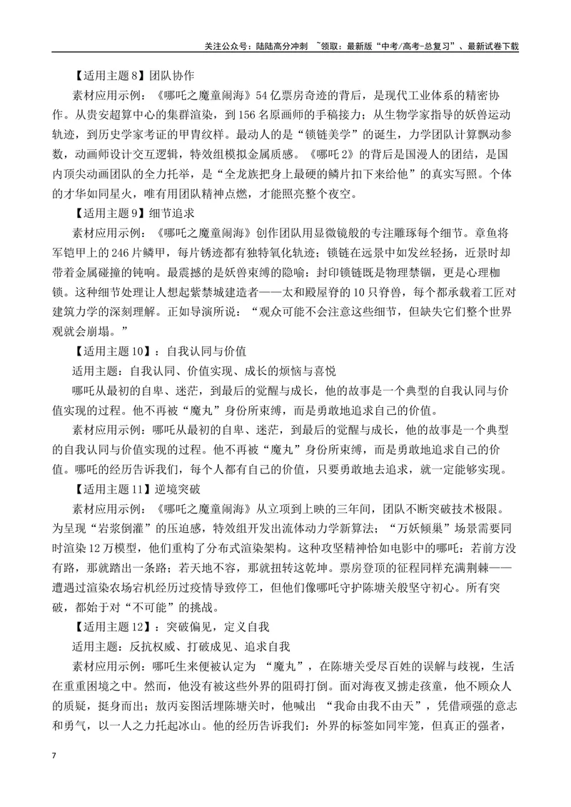 《《哪吒之魔童闹海》素材集锦+时评+作文链接+范文-（全国通用）_专项复习_2025年_2025年高考语文作文热点素材速递速用（全国通用）_资料》第7页预览