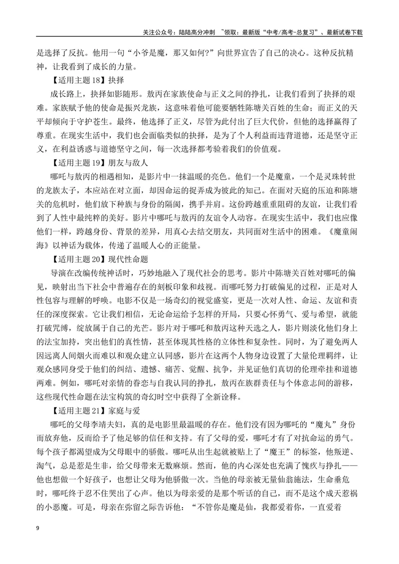 《《哪吒之魔童闹海》素材集锦+时评+作文链接+范文-（全国通用）_专项复习_2025年_2025年高考语文作文热点素材速递速用（全国通用）_资料》第9页预览
