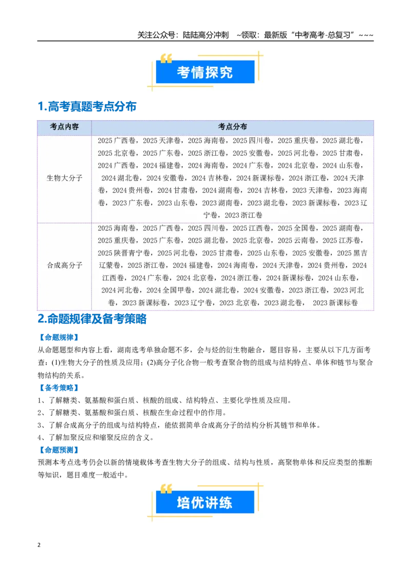 《专题04生物大分子和合成高分子（高效培优讲义）（教师版）_05-化学-高考总复习_一轮复习_2026年-化学高考一轮复习_2026年高考化学一轮复习考点精讲精练（新高考通用）-G58_2026版》第2页预览
