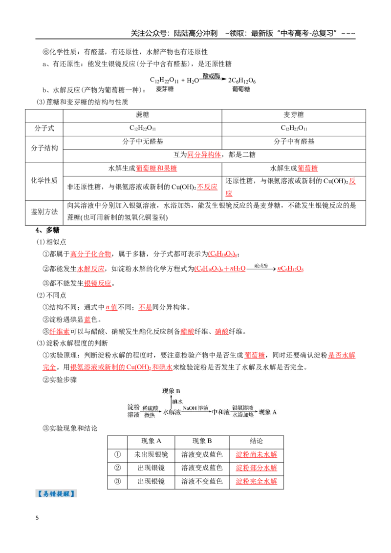《专题04生物大分子和合成高分子（高效培优讲义）（教师版）_05-化学-高考总复习_一轮复习_2026年-化学高考一轮复习_2026年高考化学一轮复习考点精讲精练（新高考通用）-G58_2026版》第5页预览