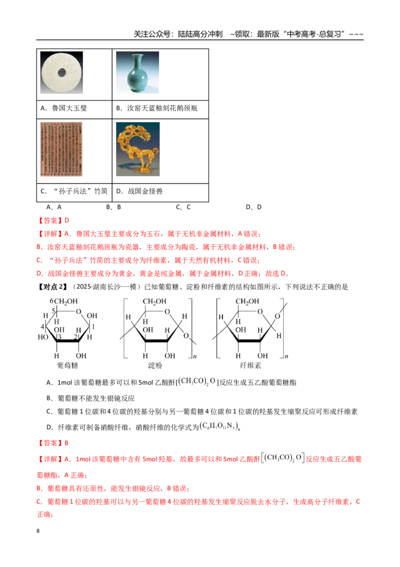 《专题04生物大分子和合成高分子（高效培优讲义）（教师版）_05-化学-高考总复习_一轮复习_2026年-化学高考一轮复习_2026年高考化学一轮复习考点精讲精练（新高考通用）-G58_2026版》第8页预览
