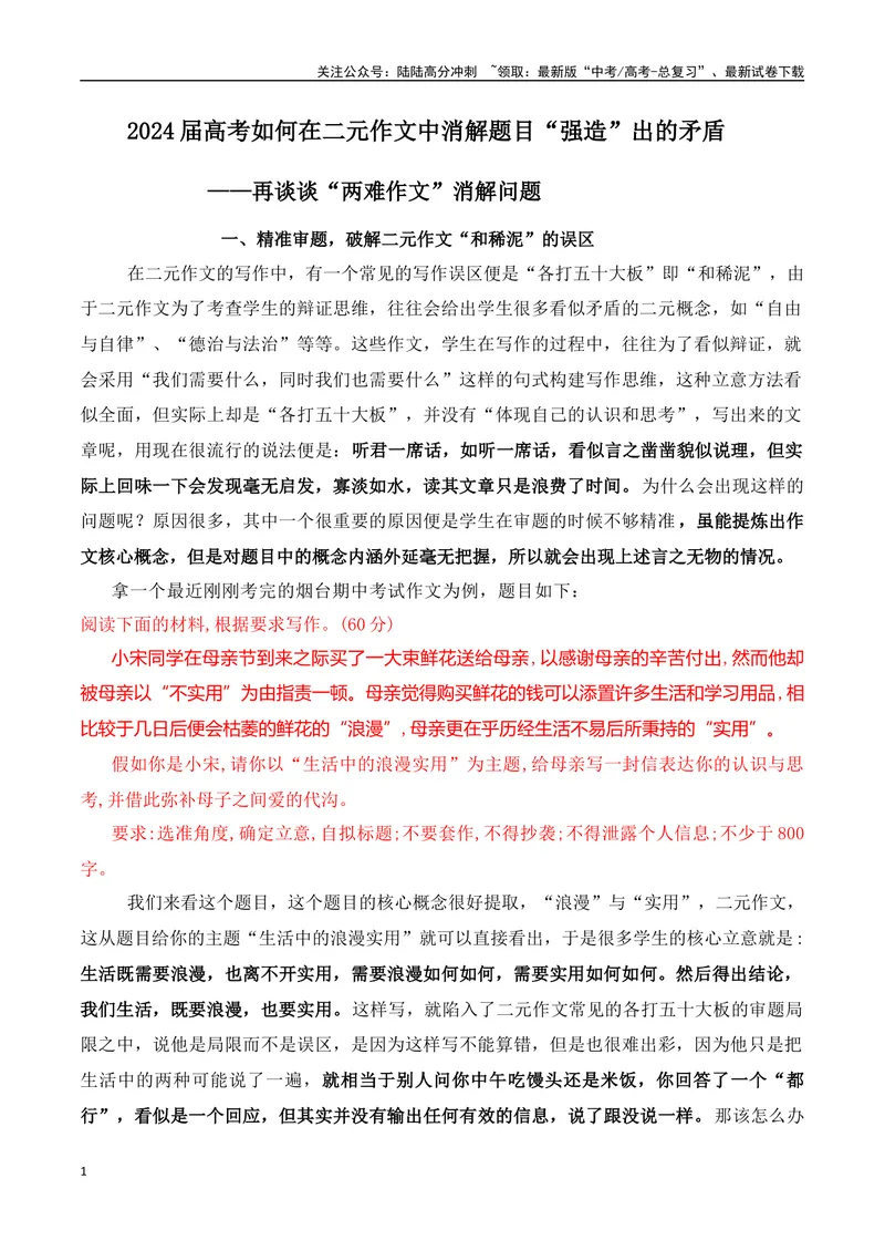 《2024届高考如何在二元作文中消解题目强造出的矛盾-2024年高考语文作文热点素材积累运用与写作技巧实战分析（全国通用）_专项复习_2024年_资料》第1页预览