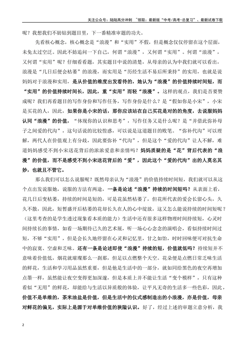 《2024届高考如何在二元作文中消解题目强造出的矛盾-2024年高考语文作文热点素材积累运用与写作技巧实战分析（全国通用）_专项复习_2024年_资料》第2页预览
