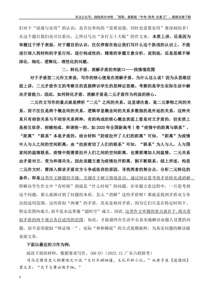 《2024届高考如何在二元作文中消解题目强造出的矛盾-2024年高考语文作文热点素材积累运用与写作技巧实战分析（全国通用）_专项复习_2024年_资料》第3页预览