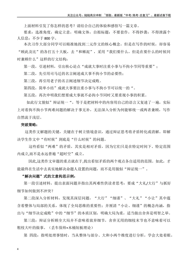 《2024届高考如何在二元作文中消解题目强造出的矛盾-2024年高考语文作文热点素材积累运用与写作技巧实战分析（全国通用）_专项复习_2024年_资料》第4页预览