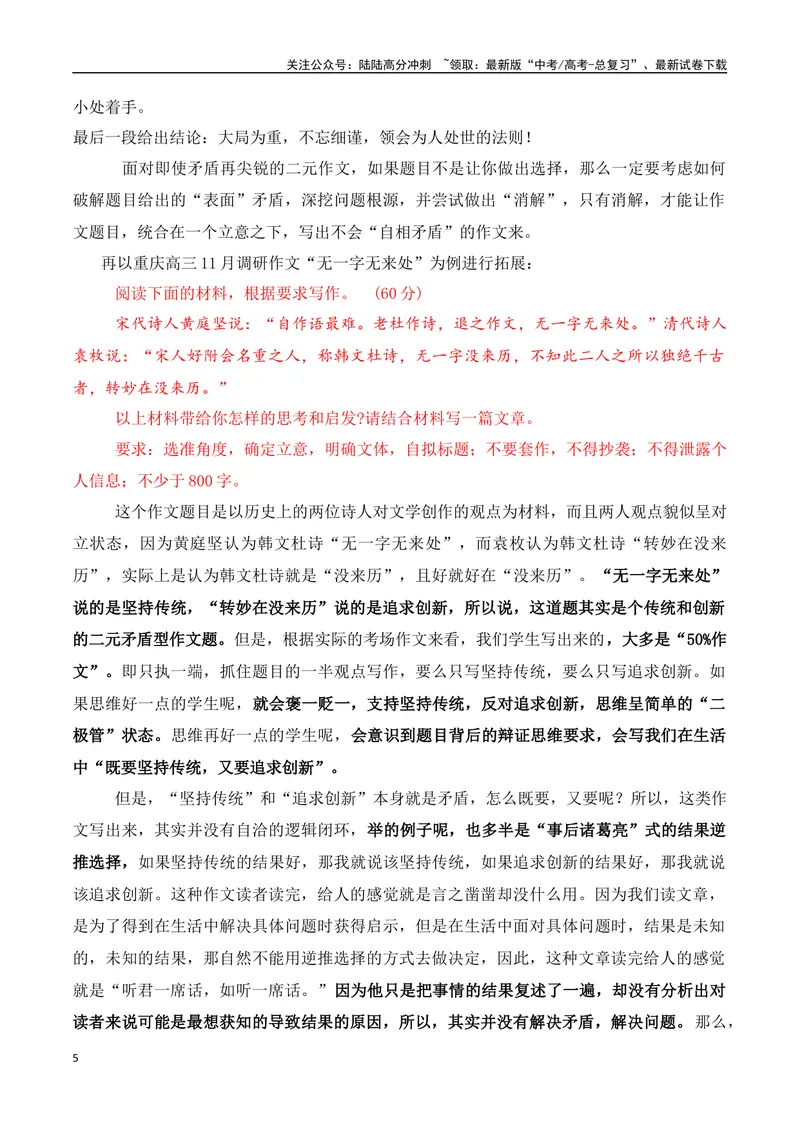 《2024届高考如何在二元作文中消解题目强造出的矛盾-2024年高考语文作文热点素材积累运用与写作技巧实战分析（全国通用）_专项复习_2024年_资料》第5页预览