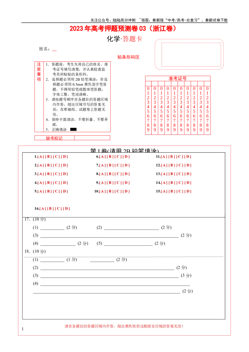 《2023年高考押题预测卷03（浙江卷）-化学(答题卡）_05-化学-高考总复习_专项复习_2024年_2023年高考押题预测卷01化学》第1页预览