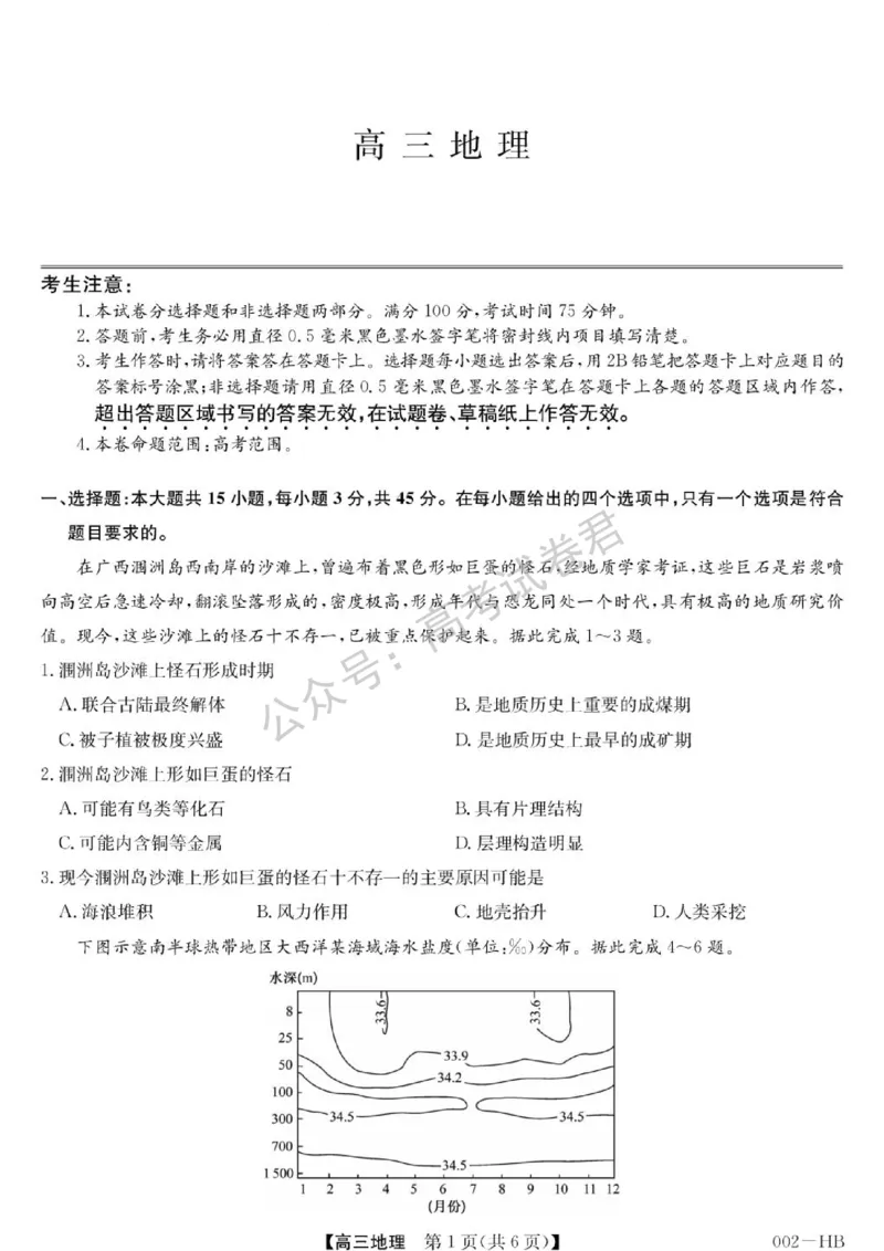 《17_地理_湖北武汉市九师联盟2026-2027年高三上学期8月联考暨开学联考_试卷+答案_小初高学习资料合集(每天更新)_湖北武汉市九师联盟2026-2027年高三上学期8月联考暨开学联考》第1页预览