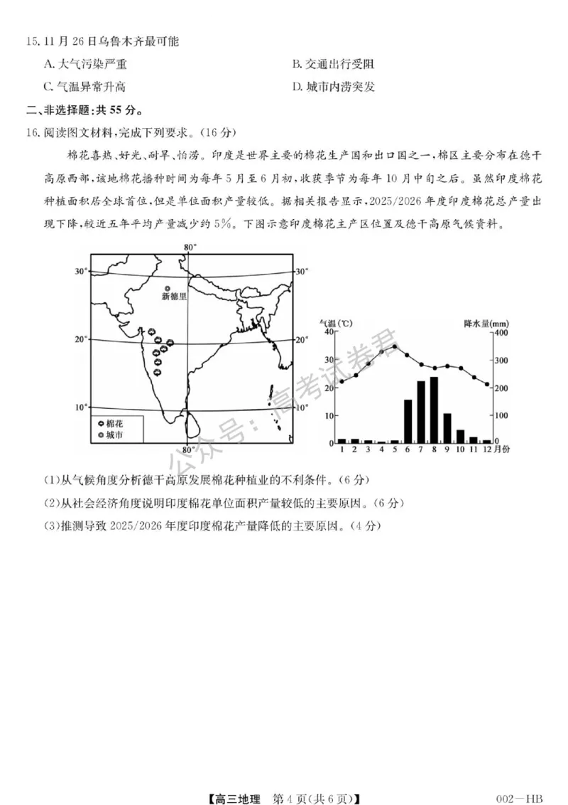 《17_地理_湖北武汉市九师联盟2026-2027年高三上学期8月联考暨开学联考_试卷+答案_小初高学习资料合集(每天更新)_湖北武汉市九师联盟2026-2027年高三上学期8月联考暨开学联考》第4页预览