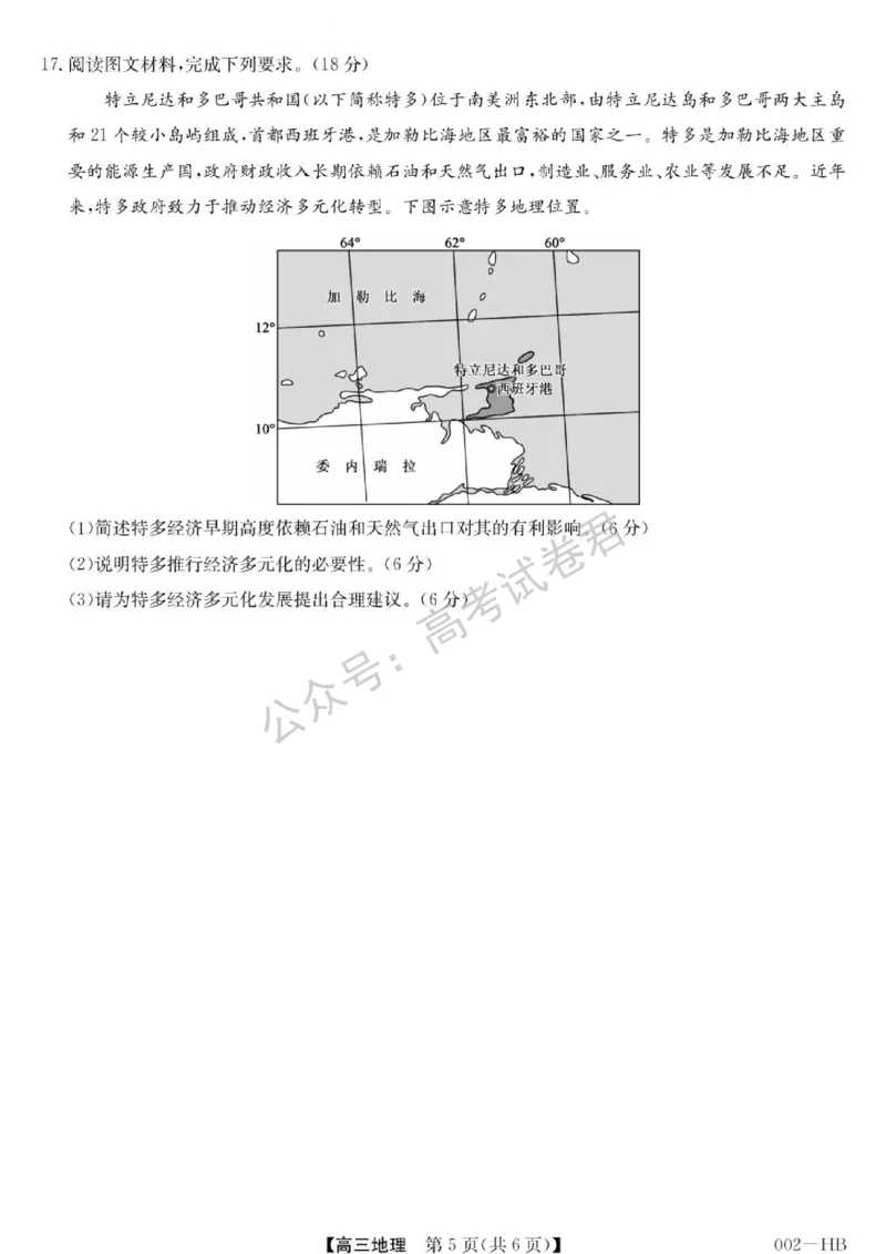 《17_地理_湖北武汉市九师联盟2026-2027年高三上学期8月联考暨开学联考_试卷+答案_小初高学习资料合集(每天更新)_湖北武汉市九师联盟2026-2027年高三上学期8月联考暨开学联考》第5页预览