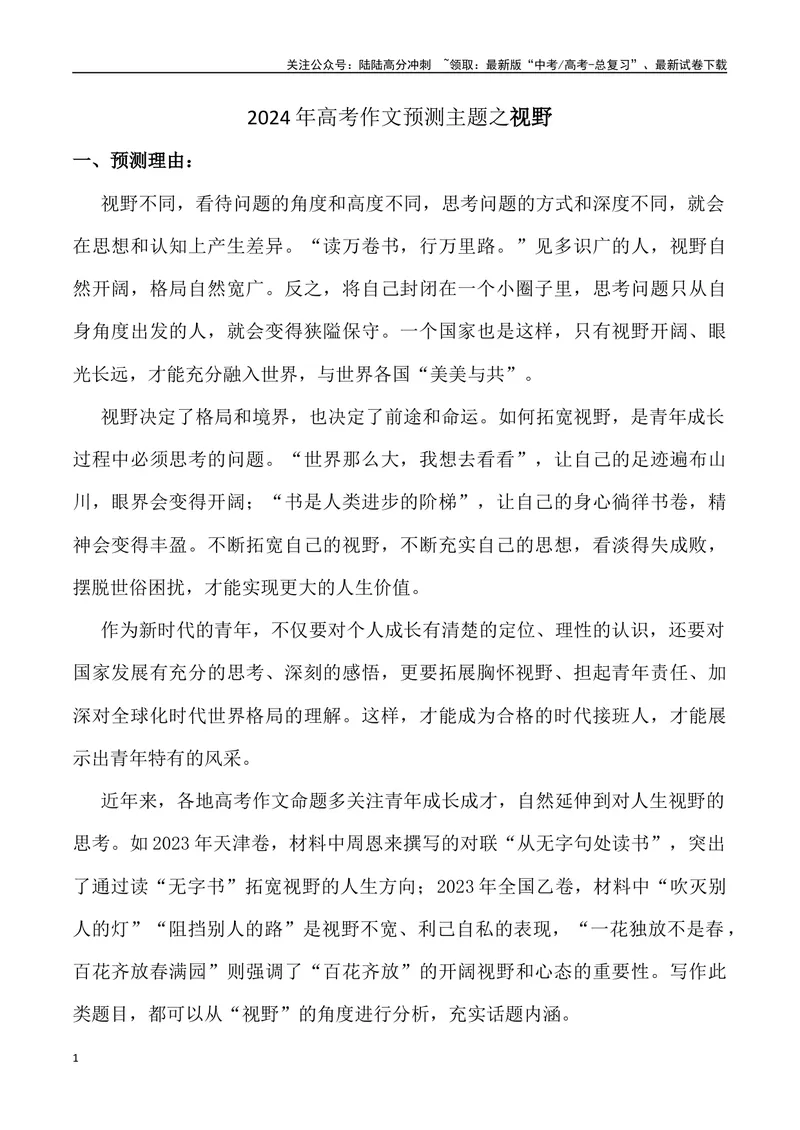 《2024年高考作文预测主题之视野-（全国通用）_专项复习_2024年_2024年高考语文作文预测主题汇编写作主题预测全国通用_资料》第1页预览