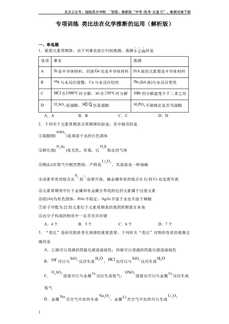 《专项训练类比法在化学推断的运用（原卷版）_05-化学-高考总复习_一轮复习_2024年_2024年高三化学一轮复习高考专项训练知识梳理练习_资料》第1页预览