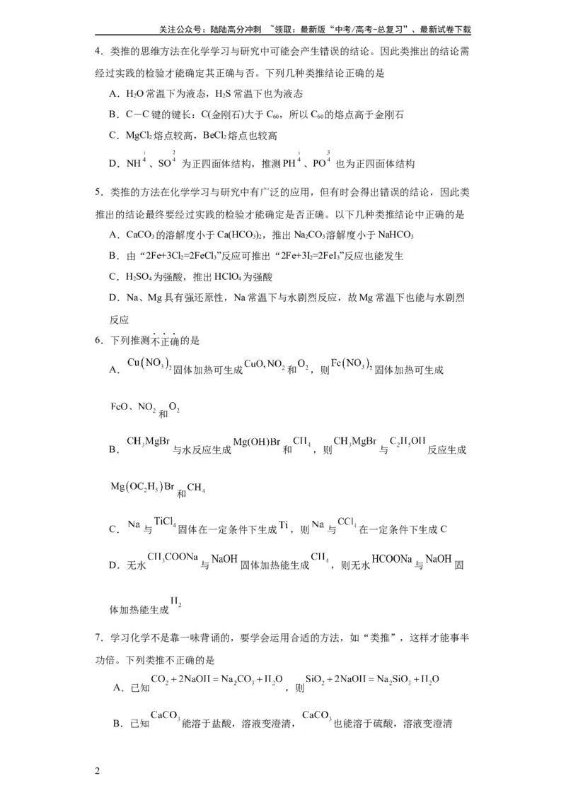 《专项训练类比法在化学推断的运用（原卷版）_05-化学-高考总复习_一轮复习_2024年_2024年高三化学一轮复习高考专项训练知识梳理练习_资料》第2页预览