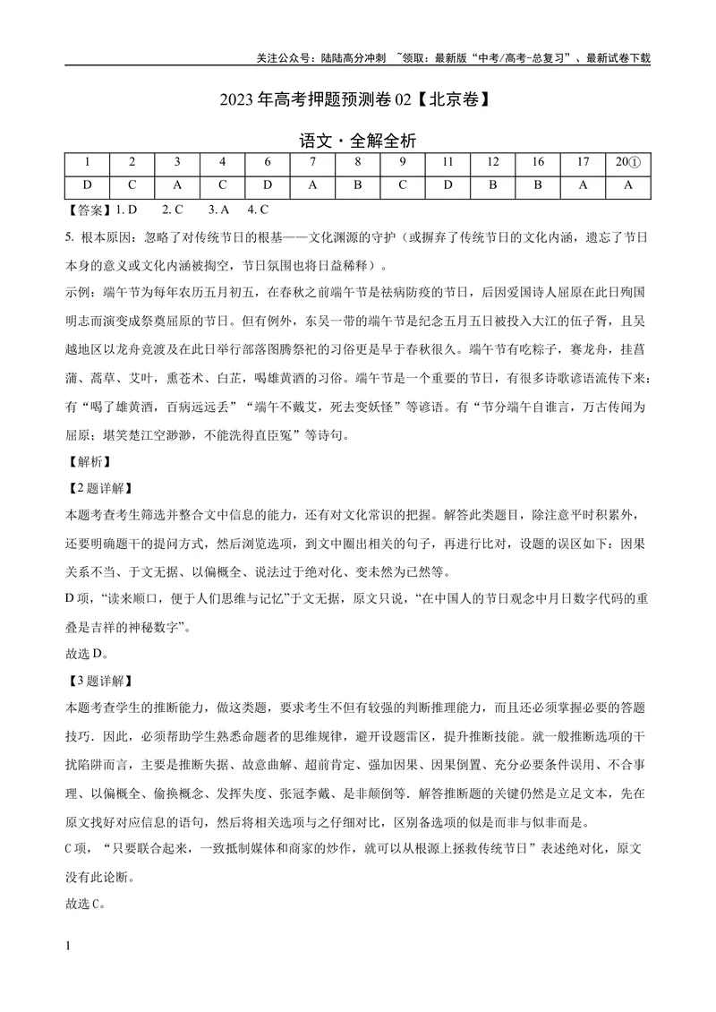 《2023年高考押题预测卷02（北京卷）-语文（全解全析）_专项复习_2024年_2023年高考押题预测卷01语文_语文-2023年高考押题预测卷02（北京卷）（含考试版、全解全析、参考答案、答题卡）》第1页预览