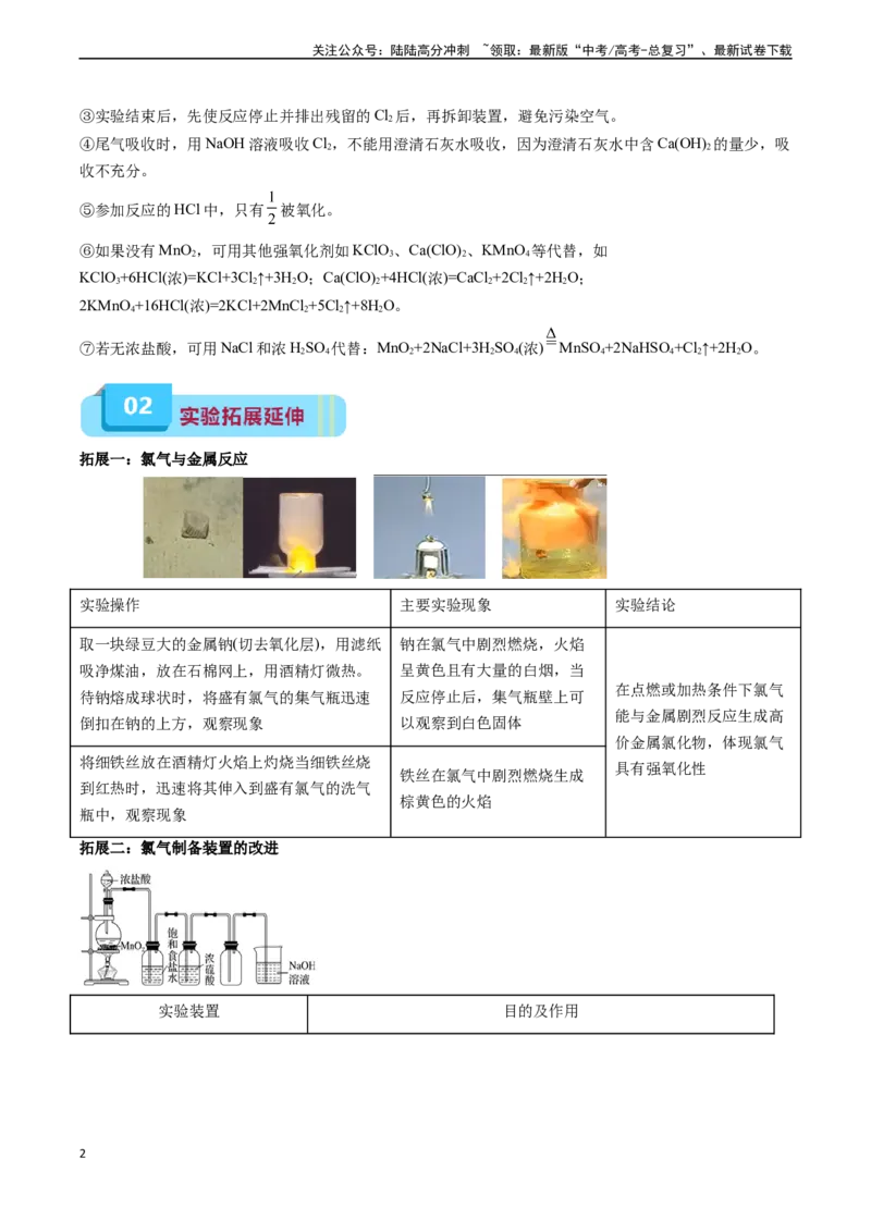 《专题03氯及其化合物（实验5~7）（原卷版）_05-化学-高考总复习_专项复习_2025年_2025年高考化学教材实验及其延伸拓展》第2页预览