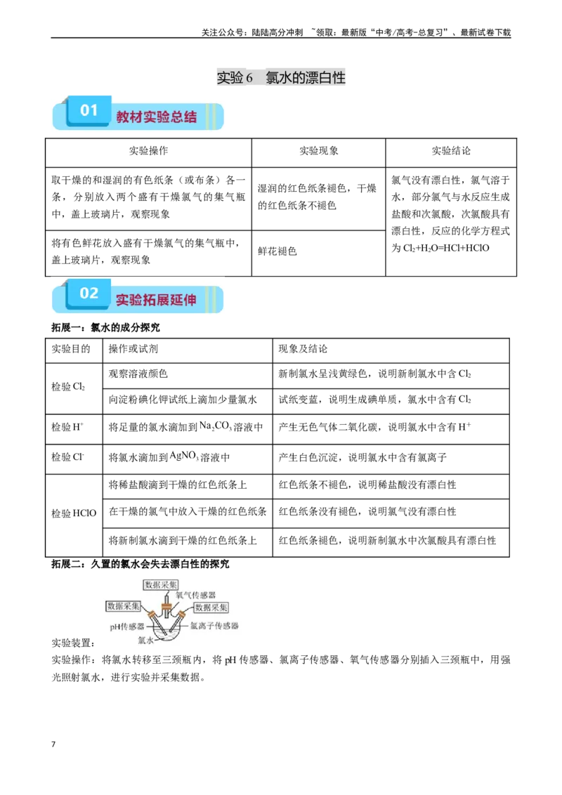 《专题03氯及其化合物（实验5~7）（原卷版）_05-化学-高考总复习_专项复习_2025年_2025年高考化学教材实验及其延伸拓展》第7页预览
