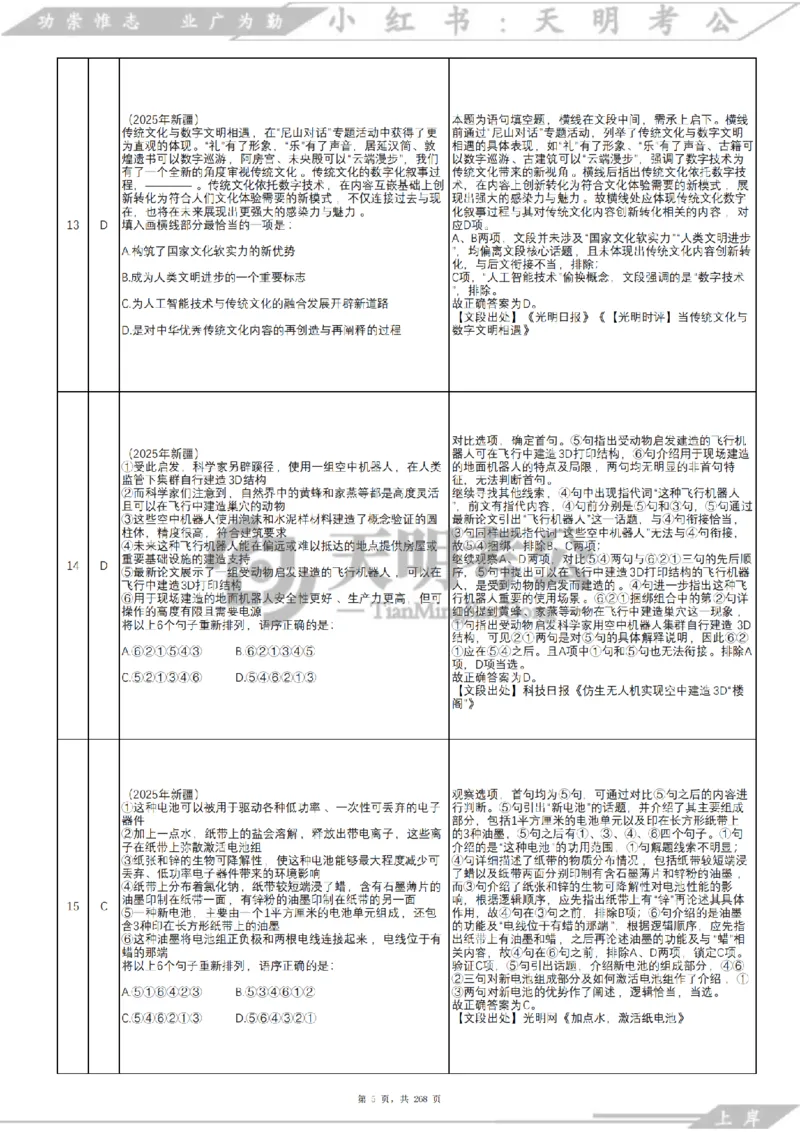 《语句表达千题册乱序版（答案）_3539.2027北京定向选调_062027行测刷题-各模块刷题合集pdf版_2027语句表达千题册_（2.0新增）语句表达千题册》第6页预览