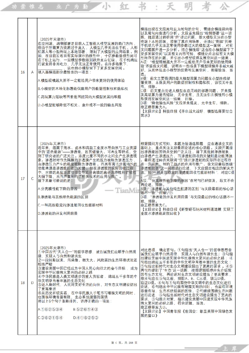 《语句表达千题册乱序版（答案）_3539.2027北京定向选调_062027行测刷题-各模块刷题合集pdf版_2027语句表达千题册_（2.0新增）语句表达千题册》第7页预览