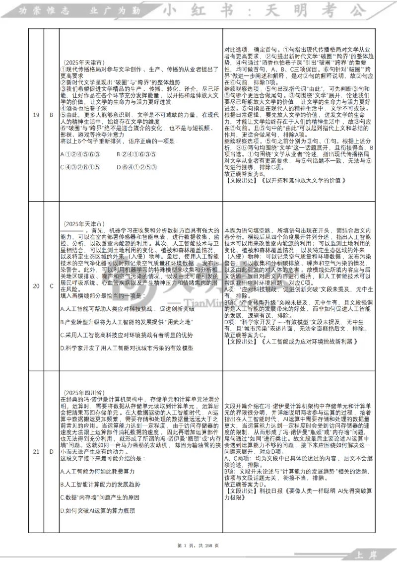 《语句表达千题册乱序版（答案）_3539.2027北京定向选调_062027行测刷题-各模块刷题合集pdf版_2027语句表达千题册_（2.0新增）语句表达千题册》第8页预览