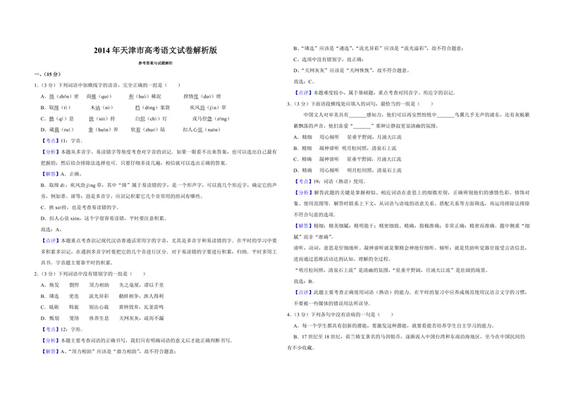 《2014年天津市高考语文试卷解析版_专项复习_2026年-语文专项复习_2008年-2025年语文高考真题_2008-2020年高考_地方卷_天津高考语文07-21_A3word版_PDF版（赠送）》第1页预览