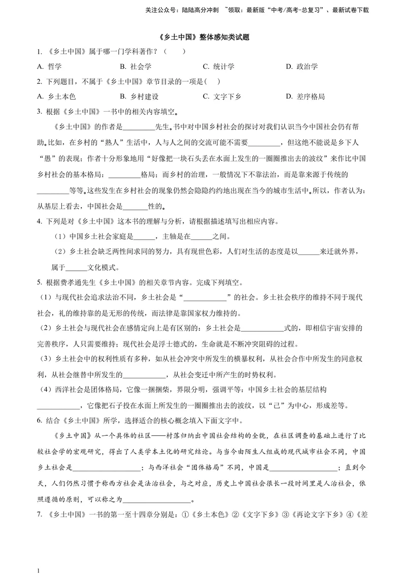 《《乡土中国》整体感知类试题（原卷版）_一轮复习_2025年_2025年实战高考语文·一轮复习大讲义_资料》第1页预览
