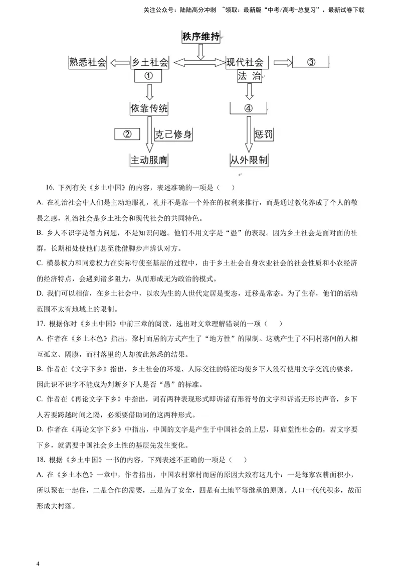 《《乡土中国》整体感知类试题（原卷版）_一轮复习_2025年_2025年实战高考语文·一轮复习大讲义_资料》第4页预览