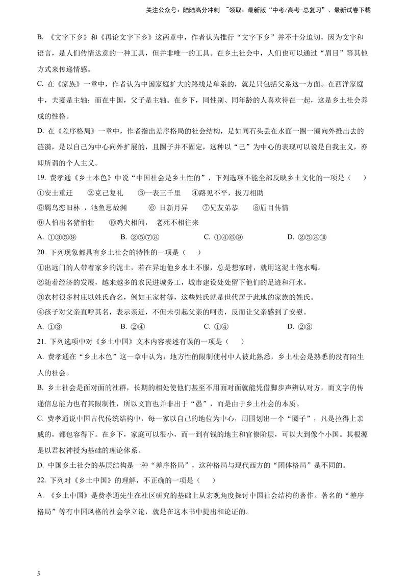 《《乡土中国》整体感知类试题（原卷版）_一轮复习_2025年_2025年实战高考语文·一轮复习大讲义_资料》第5页预览