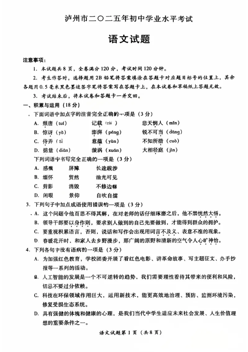 《2025年四川省泸州市中考语文真题_12.2026年4月全国各地高考模拟卷_2026版初中金考卷•45套中考试卷汇编系列合集_全国版中考真题(1)_2025年全国中考真题答案(按省市分类)(10)_四川省》第1页预览