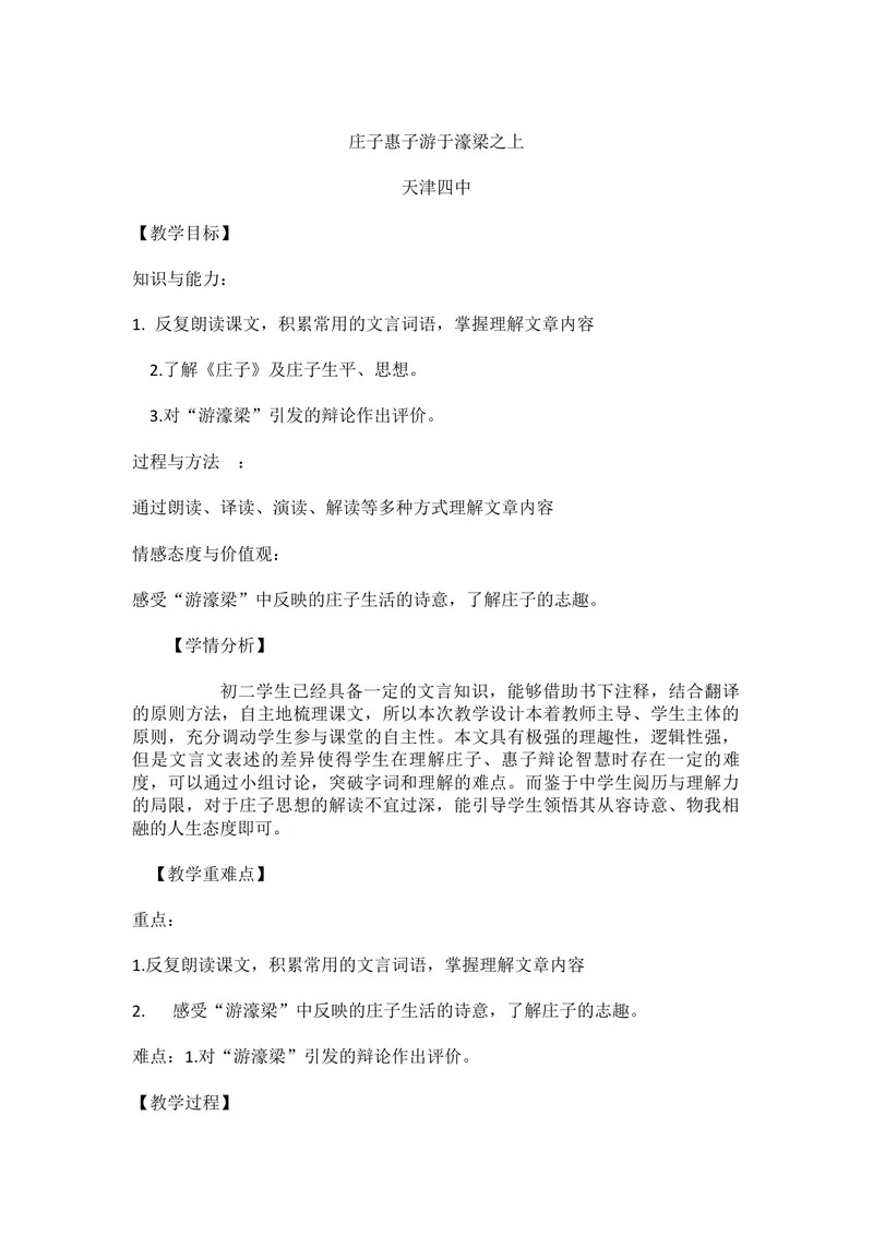 《21《庄子》二则-庄子与惠子游于濠梁之上-部优-教案_初中7-9年级全科优质公开课_初中语文优质公开课_初中语文名师公开课含课件教案（8年级下册）_第六单元_21《庄子》二则部优》第1页预览