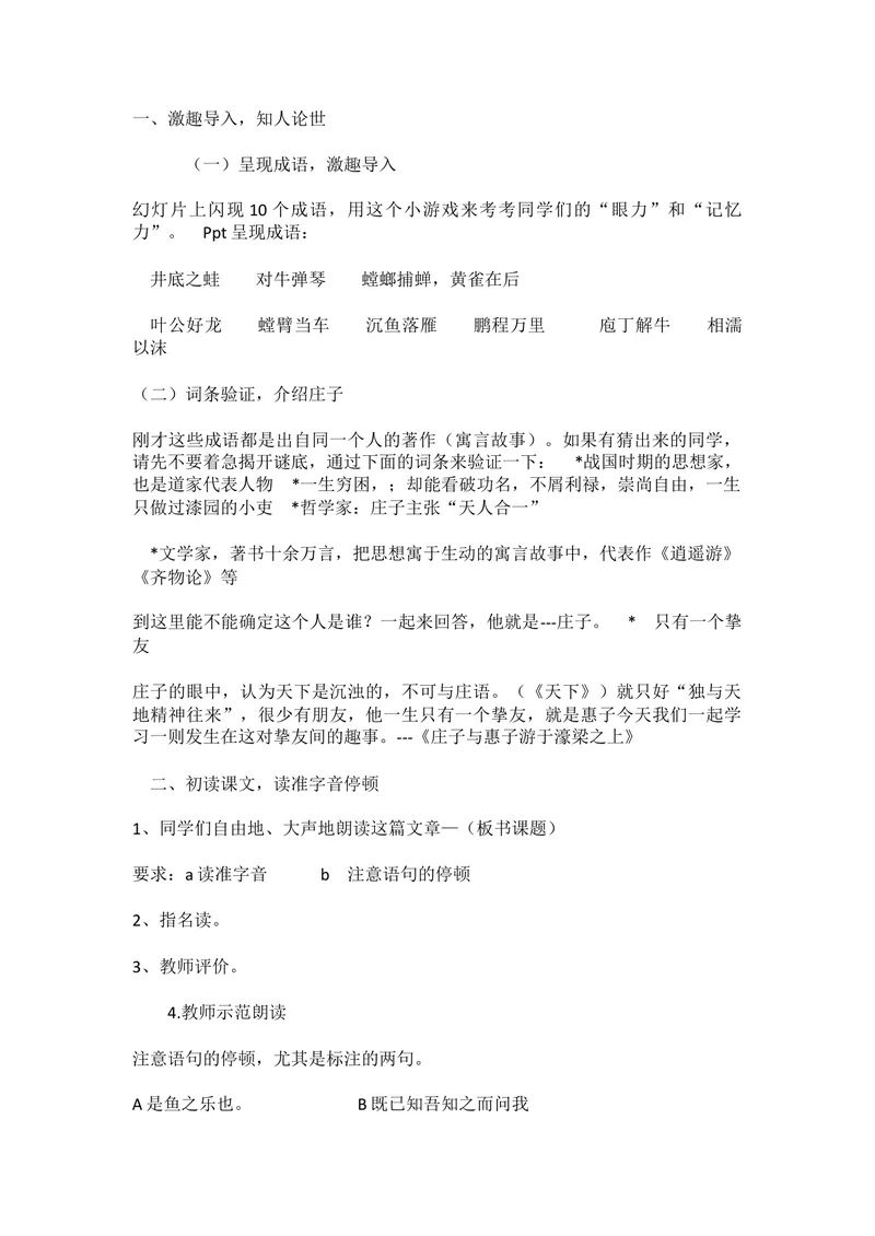 《21《庄子》二则-庄子与惠子游于濠梁之上-部优-教案_初中7-9年级全科优质公开课_初中语文优质公开课_初中语文名师公开课含课件教案（8年级下册）_第六单元_21《庄子》二则部优》第2页预览
