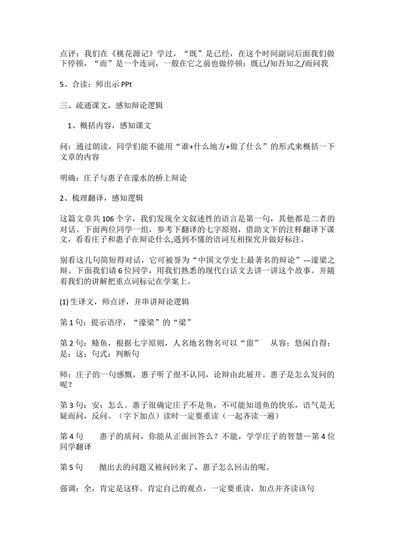 《21《庄子》二则-庄子与惠子游于濠梁之上-部优-教案_初中7-9年级全科优质公开课_初中语文优质公开课_初中语文名师公开课含课件教案（8年级下册）_第六单元_21《庄子》二则部优》第3页预览
