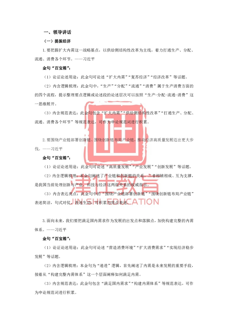 《津仕教育申论金句积累_3539.2027北京定向选调_072027申论资料（三色笔记+万能模版+高分指南)_申论规范用词、答题模板、金句积累》第1页预览