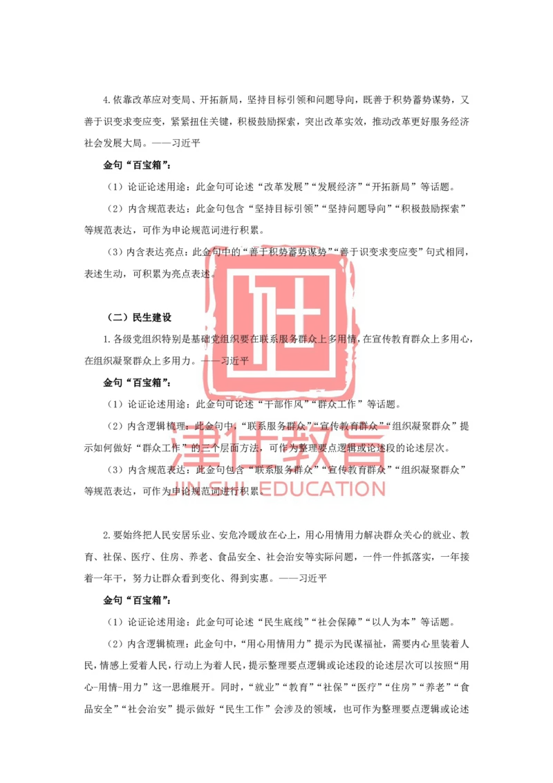 《津仕教育申论金句积累_3539.2027北京定向选调_072027申论资料（三色笔记+万能模版+高分指南)_申论规范用词、答题模板、金句积累》第2页预览