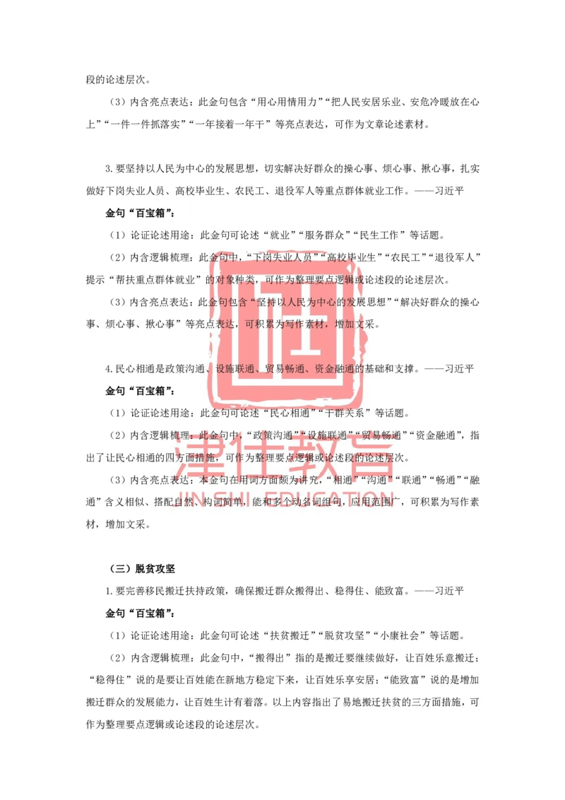 《津仕教育申论金句积累_3539.2027北京定向选调_072027申论资料（三色笔记+万能模版+高分指南)_申论规范用词、答题模板、金句积累》第3页预览