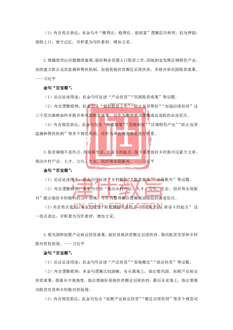 《津仕教育申论金句积累_3539.2027北京定向选调_072027申论资料（三色笔记+万能模版+高分指南)_申论规范用词、答题模板、金句积累》第4页预览