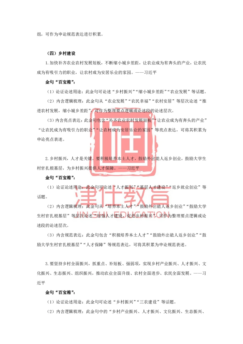 《津仕教育申论金句积累_3539.2027北京定向选调_072027申论资料（三色笔记+万能模版+高分指南)_申论规范用词、答题模板、金句积累》第5页预览