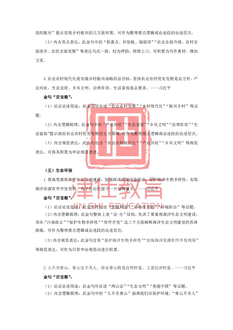 《津仕教育申论金句积累_3539.2027北京定向选调_072027申论资料（三色笔记+万能模版+高分指南)_申论规范用词、答题模板、金句积累》第6页预览