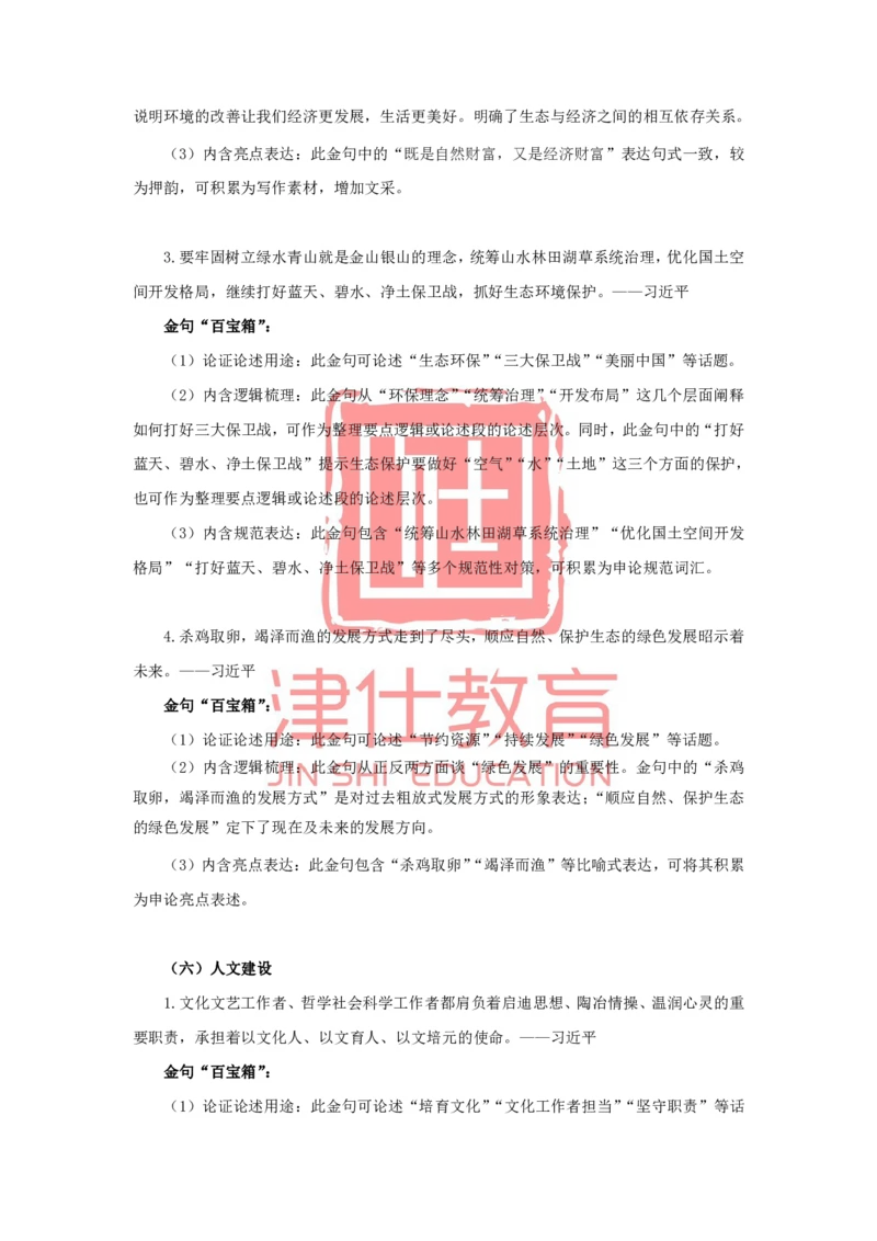 《津仕教育申论金句积累_3539.2027北京定向选调_072027申论资料（三色笔记+万能模版+高分指南)_申论规范用词、答题模板、金句积累》第7页预览