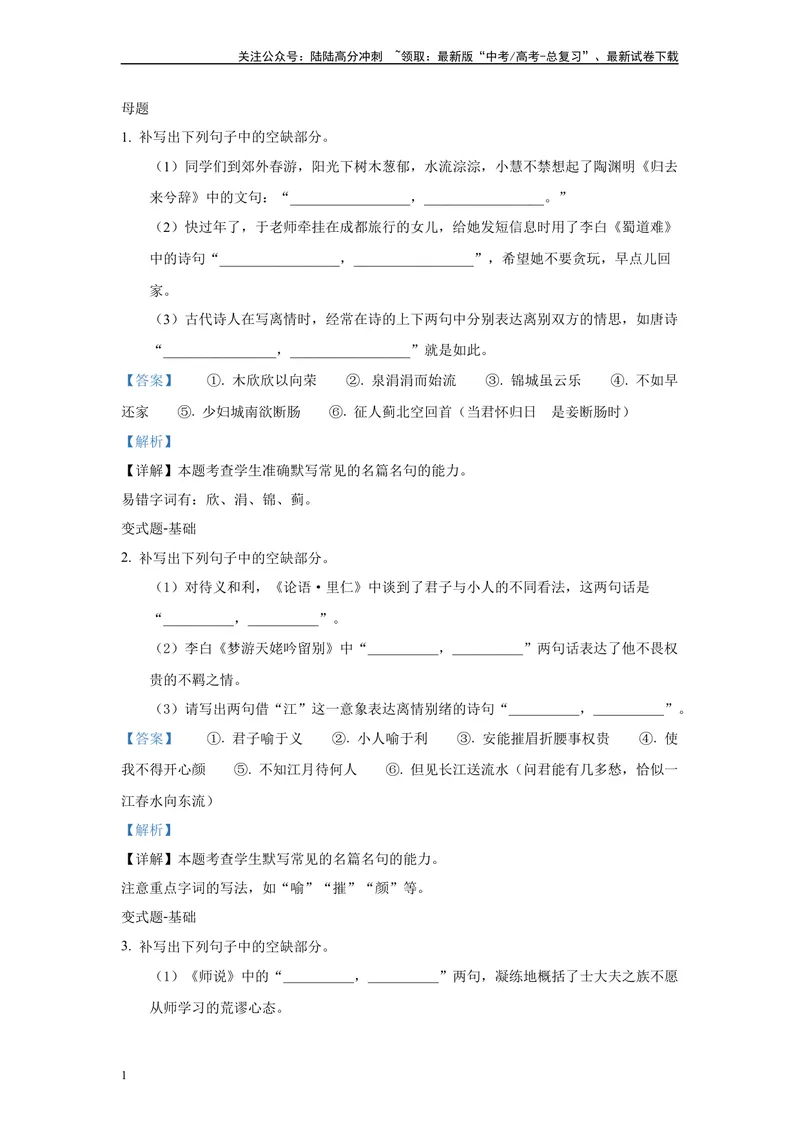 《2024年新高考2卷语文真题变式练习之名篇名句默写_专项复习_2024年_2024年语文真题变式题》第1页预览